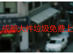 成都大件垃圾免费上门清运｜天府瑞丰全域覆盖+无隐形消费更省心