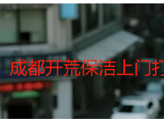 成都开荒保洁上门打扫多少钱一天｜天府瑞丰按天收费透明无套路