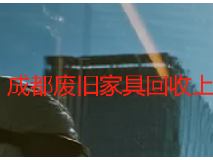 成都废旧家具回收上门电话｜天府瑞丰正规回收 上门便捷无套路