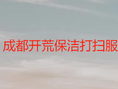 成都开荒保洁打扫服务｜天府瑞丰专业定制，全程透明无套路