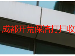 成都开荒保洁打扫收费标准｜天府瑞丰2026最新版，透明无隐形消费