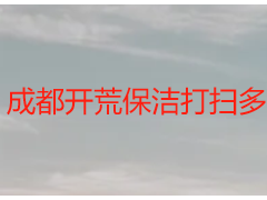 成都开荒保洁打扫多少钱一天｜天府瑞丰2026最新报价，透明无隐形消费