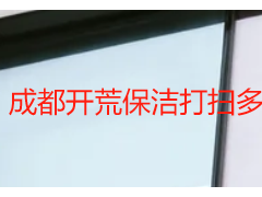 成都开荒保洁打扫多少钱一个小时｜天府瑞丰2026最新报价，透明无套路