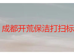 成都开荒保洁打扫标准怎么写｜天府瑞丰实操指南，可直接套用