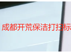 成都开荒保洁打扫标准+收费标准｜天府瑞丰透明报价，标准可验