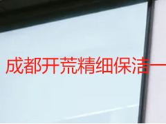 成都开荒精细保洁一般多少钱｜天府瑞丰透明报价，无隐形消费