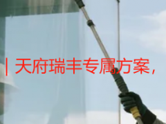 成都保洁开荒技巧｜天府瑞丰专属方案，新房开荒少走弯路