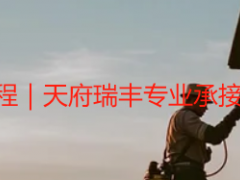 四川成都开荒保洁工程｜天府瑞丰专业承接，大型项目高效落地