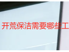 开荒保洁需要哪些工具和清洁剂｜天府瑞丰实操清单，适配成都全场景