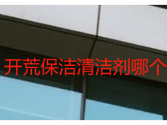 开荒保洁清洁剂哪个好｜天府瑞丰实操推荐，成都全场景适配