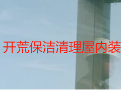开荒保洁清理屋内装修垃圾吗｜天府瑞丰实操解答，成都全场景适配