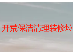 开荒保洁清理装修垃圾吗｜天府瑞丰实操解答，成都全场景适配