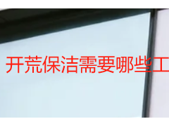 开荒保洁需要哪些工具和清洁｜天府瑞丰实操清单，成都全场景适配