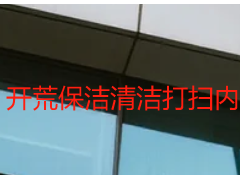 开荒保洁清洁打扫内容大全，新居装修后必看