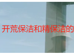 开荒保洁和精保洁的价格详解，收费透明无隐形消费