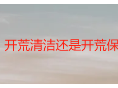 开荒清洁还是开荒保洁？区别解析+场景适配指南