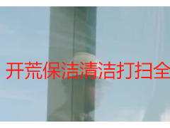 开荒保洁清洁打扫全攻略，专业实操更省心