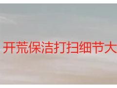 开荒保洁打扫细节大全，每一处都不遗漏