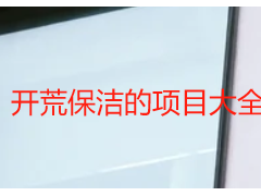 开荒保洁的项目大全，标准化服务不遗漏