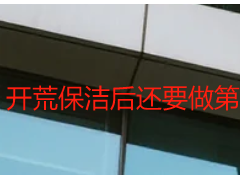 开荒保洁后还要做第二次清洁吗？看完不踩坑