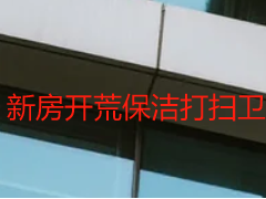 新房开荒保洁打扫卫生必备工具，成都天府瑞丰专业推荐