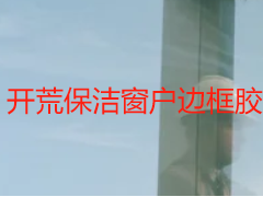 开荒保洁窗户边框胶渍如何清洁？成都天府瑞丰实操指南