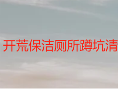 开荒保洁厕所蹲坑清洁怎么弄？成都天府瑞丰实操指南