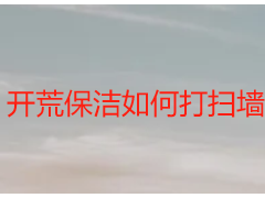 开荒保洁如何打扫墙砖？成都天府瑞丰专业实操指南