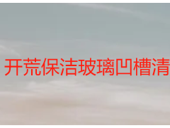 开荒保洁玻璃凹槽清洁小妙招，成都天府瑞丰实操秘籍