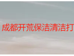 成都开荒保洁清洁打扫多少钱？天府瑞丰透明定价指南