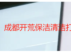 成都开荒保洁清洁打扫公司哪家好？天府瑞丰专业靠谱之选