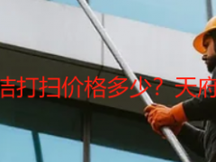 成都开荒保洁清洁打扫价格多少？天府瑞丰透明价目表