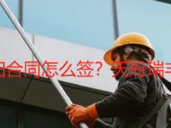 成都开荒保洁清洁打扫合同怎么签？天府瑞丰正规范本及避坑指南