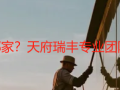 成都开荒保洁清洁打扫选哪家？天府瑞丰专业团队，全屋无死角清洁更省心