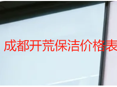 成都开荒保洁价格表｜天府瑞丰明码标价，无隐形消费可直接参考