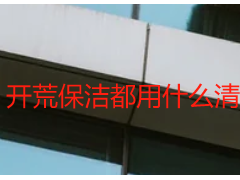 开荒保洁都用什么清洁剂？天府瑞丰专用环保耗材，适配各类装修材质