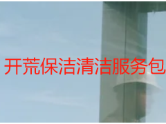 开荒保洁清洁服务包括哪些？天府瑞丰标准化服务，全屋无死角全覆盖