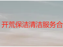 开荒保洁清洁服务合同怎么签？天府瑞丰标准化合同，规避纠纷更省心