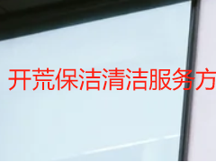 开荒保洁清洁服务方案｜天府瑞丰定制化方案，全屋无死角更省心