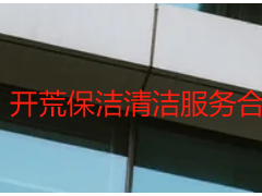 开荒保洁清洁服务合同范本｜天府瑞丰专属，权责清晰避纠纷