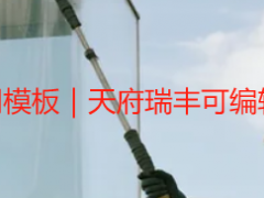 开荒保洁清洁服务合同模板｜天府瑞丰可编辑版，直接套用避纠纷