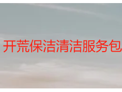 开荒保洁清洁服务包括哪些内容｜天府瑞丰详解，覆盖全场景无死角