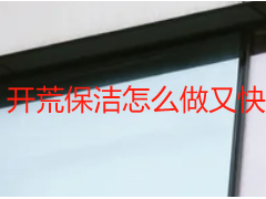 开荒保洁怎么做又快又干净｜天府瑞丰实操技巧，高效洁净不返工