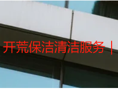 开荒保洁清洁服务｜成都天府瑞丰专业服务，洁净无忧更省心