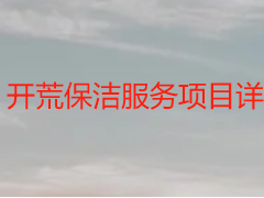 开荒保洁服务项目详解｜成都天府瑞丰，定制化项目适配全场景