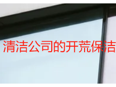 清洁公司的开荒保洁服务内容详解｜成都天府瑞丰，专业全覆盖无死角