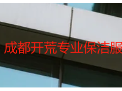 成都开荒专业保洁服务_天府瑞丰上门服务|新房/工装开荒一站式解决方案