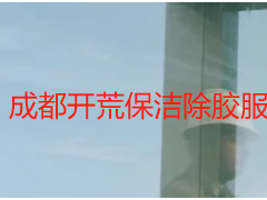 成都开荒保洁除胶服务_天府瑞丰专业除胶|装修残留胶迹一站式清理