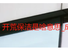 开荒保洁是啥意思_成都天府瑞丰专业解读|新手必看指南