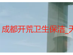 开荒卫生保洁_天府瑞丰专业服务|装修后卫生清洁一站式解决方案